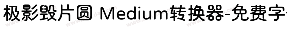 极影毁片圆 Medium转换器字体转换